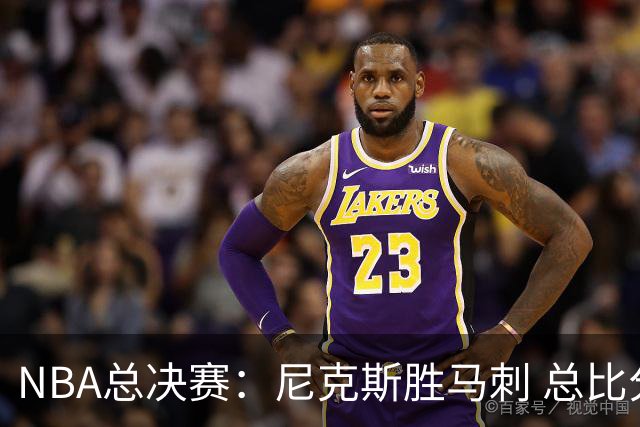 NBA总决赛：尼克斯胜马刺 总比分4-1夺得NBA总冠军