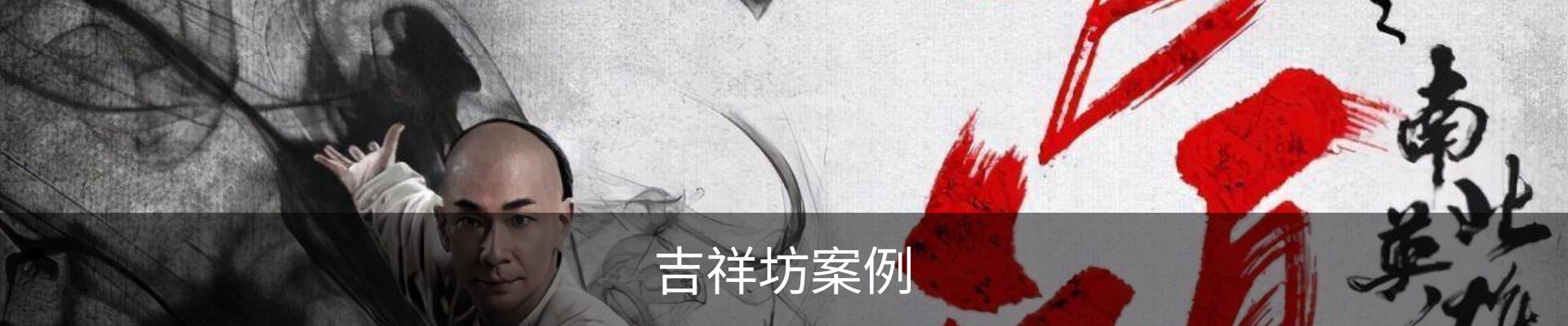 吉祥坊案例